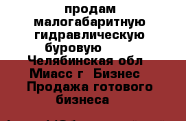 продам малогабаритную гидравлическую буровую s-15 - Челябинская обл., Миасс г. Бизнес » Продажа готового бизнеса   